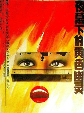 夜幕下的黄色幽灵(蓝光)