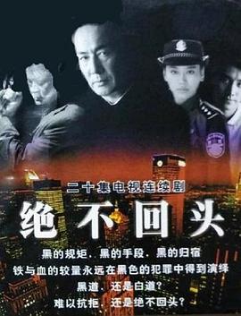 绝不回头(蓝光)