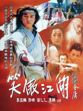 笑傲江湖2001(蓝光)