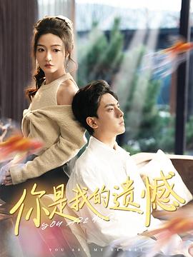 你是我的遗憾(蓝光)