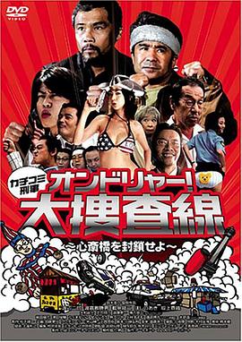 カチコミ刑事オンドリャ(1080)