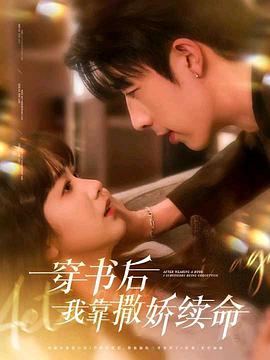 穿书后我靠撒娇续命(蓝光)