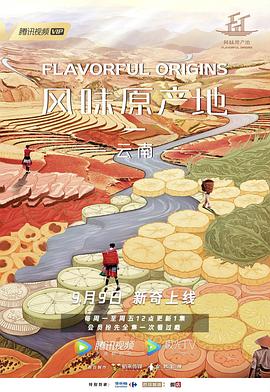风味原产地云南(1080)