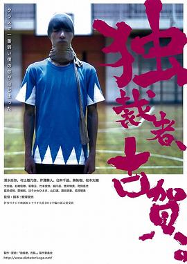 独裁者古贺独裁者古賀(蓝光)