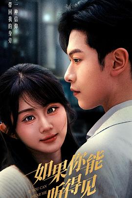 如果你能听得见(1080)