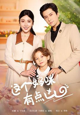 这个妈咪有点凶(蓝光)
