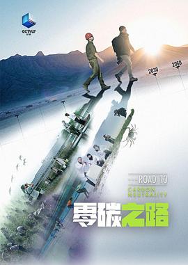 零碳之路(蓝光)