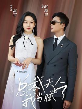 总裁夫人我当腻了(1080)