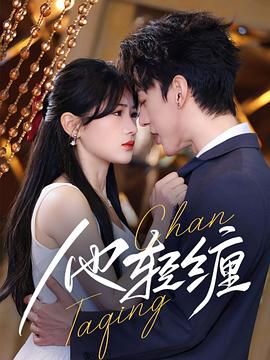 他轻缠(蓝光)