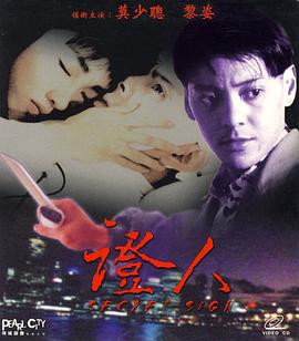 证人（蓝光）