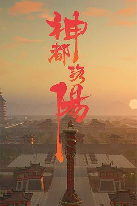 神都洛阳(4K)