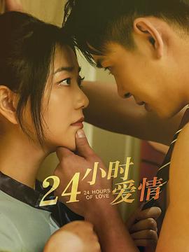 24小时爱情(1080)