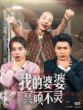 我的婆婆冥顽不灵(蓝光)