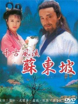 苏东坡(1080)