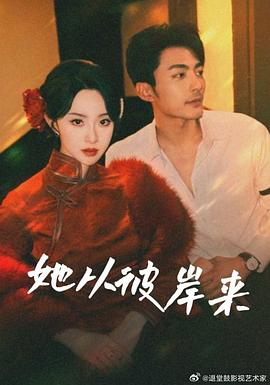 她从彼岸来她从地狱来(1080)