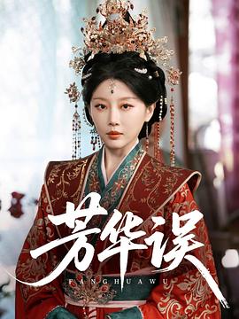 芳华误(蓝光)