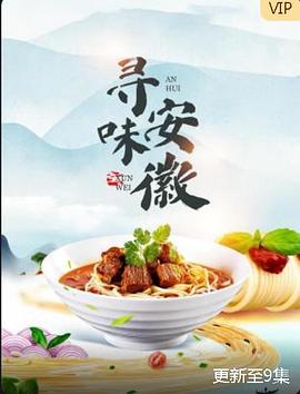 寻味安徽(蓝光)