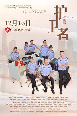 护卫者（1080）