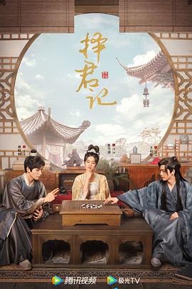 择君记电视剧(蓝光)
