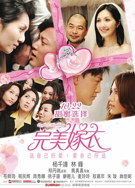完美嫁衣抱抱俏佳人（1080）