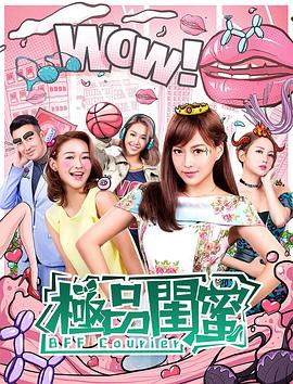 极品闺蜜(1080)