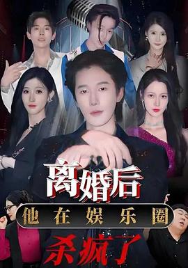 离婚后他在娱乐圈杀疯了(蓝光)