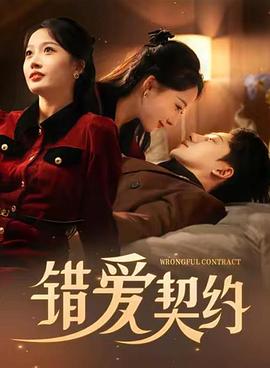 错爱契约(蓝光)
