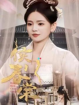 侯门春棠（蓝光）