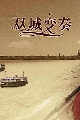 双城变奏(蓝光)