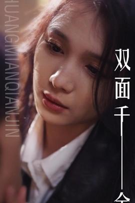 双面千金（蓝光）