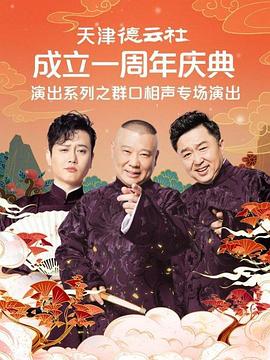天津德云社成立一周年庆典演出系列之群口相声专场(1080)