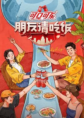 朋友请吃饭2023(蓝光)
