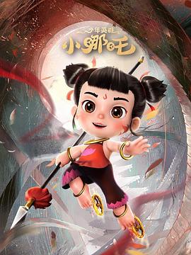 少年英雄小哪吒(1080)