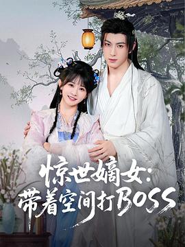 惊世嫡女带着空间打boss(蓝光)