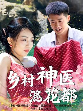 乡村神医混花都(蓝光)