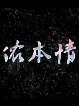 侬本情(蓝光)