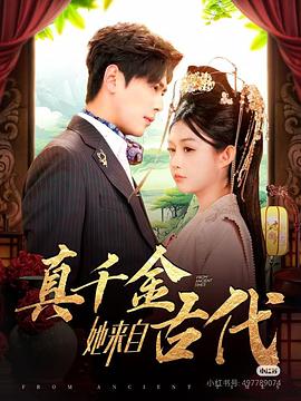 真千金她来自古代(1080)