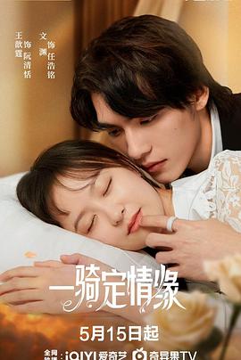 一骑定情缘2025(蓝光)