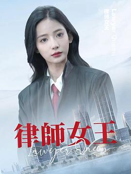 律师女王(蓝光)