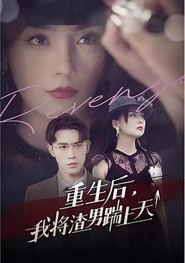 重生后我将渣男踹上天(蓝光)