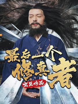 最后一个修真者(蓝光)