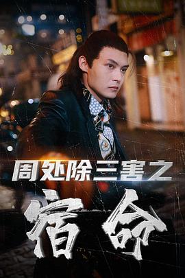 周处除三害之宿命(1080)