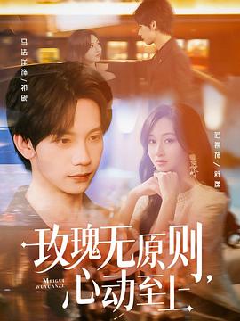 玫瑰无原则心动至上（4K）