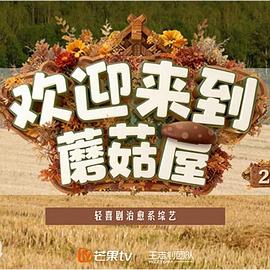 欢迎来到蘑菇屋第二季(蓝光)