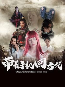 带着手机回古代（蓝光）