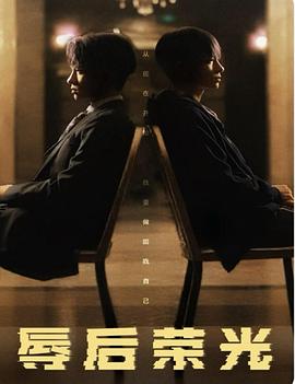 辱后荣光(1080)