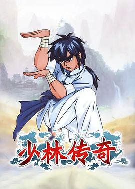 少林传奇(蓝光)