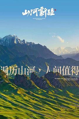 山河新疆(蓝光)