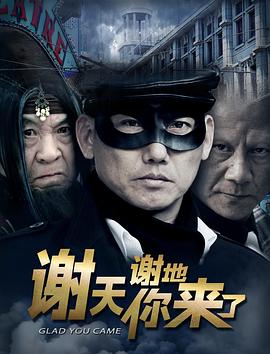 谢天谢地你来了(蓝光)