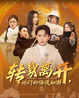 转身离开她们的悔恨如潮(1080)